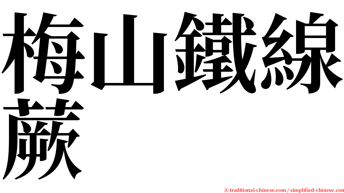 梅山鐵線蕨 serif font