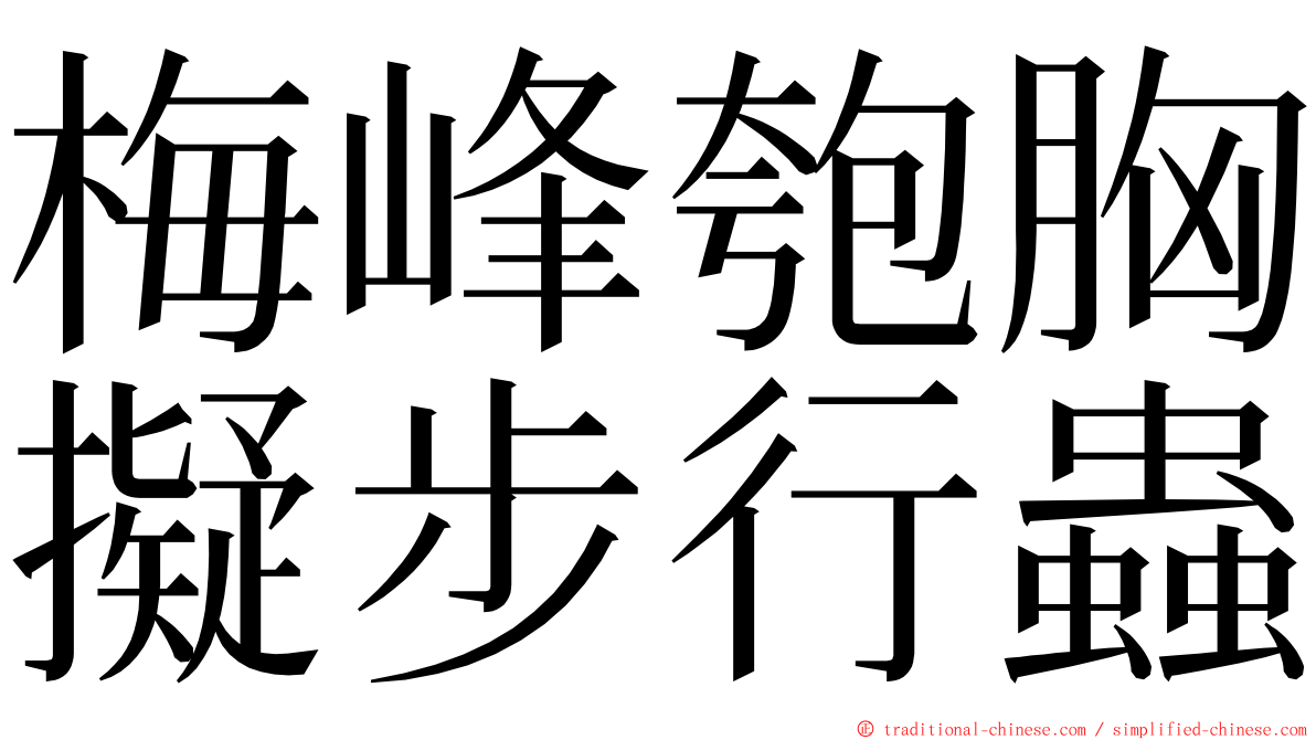梅峰匏胸擬步行蟲 ming font