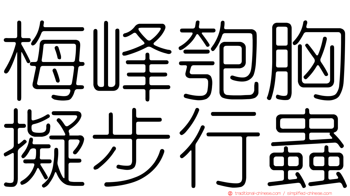 梅峰匏胸擬步行蟲