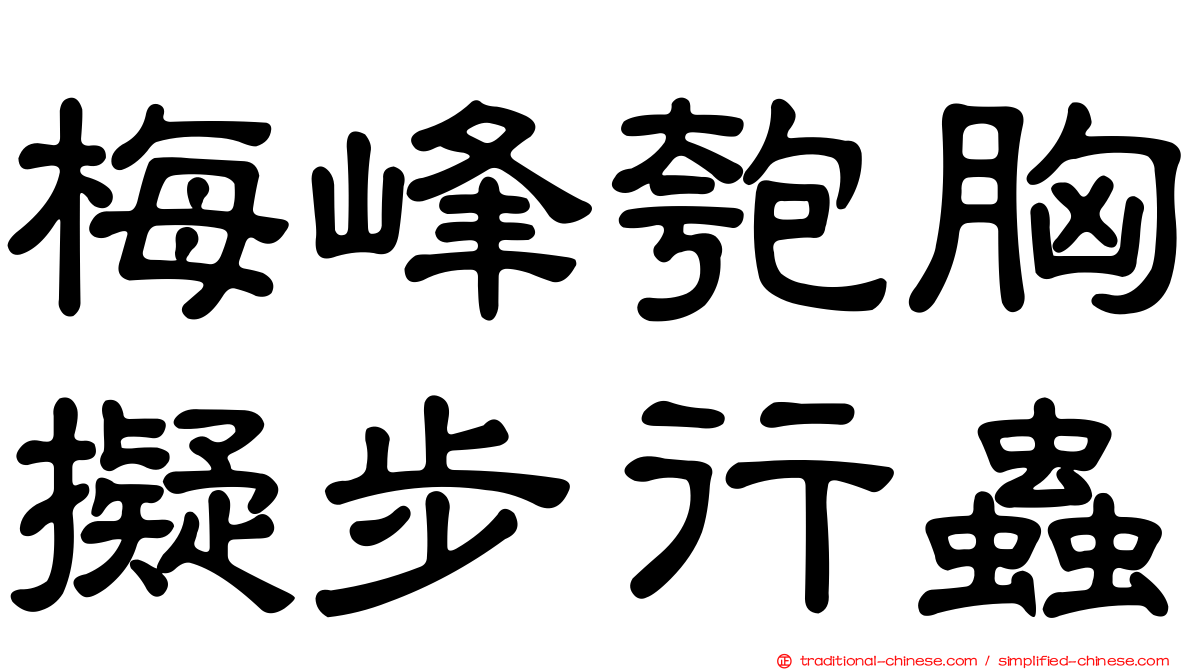 梅峰匏胸擬步行蟲