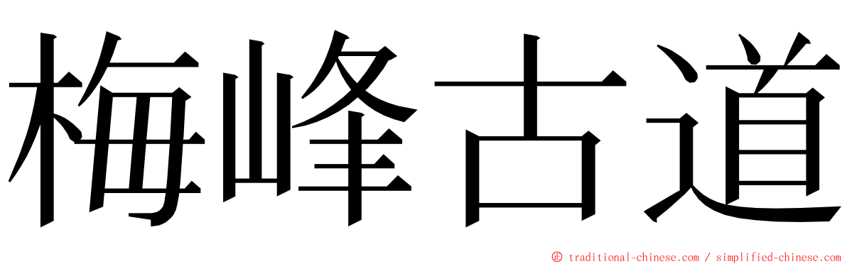 梅峰古道 ming font