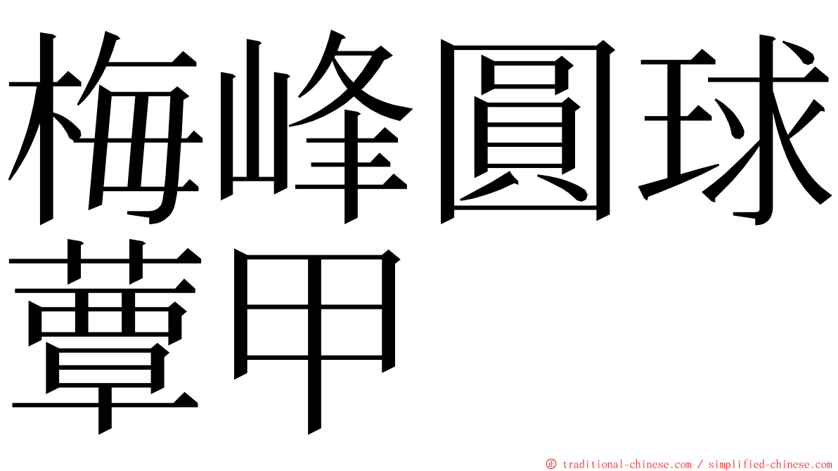 梅峰圓球蕈甲 ming font