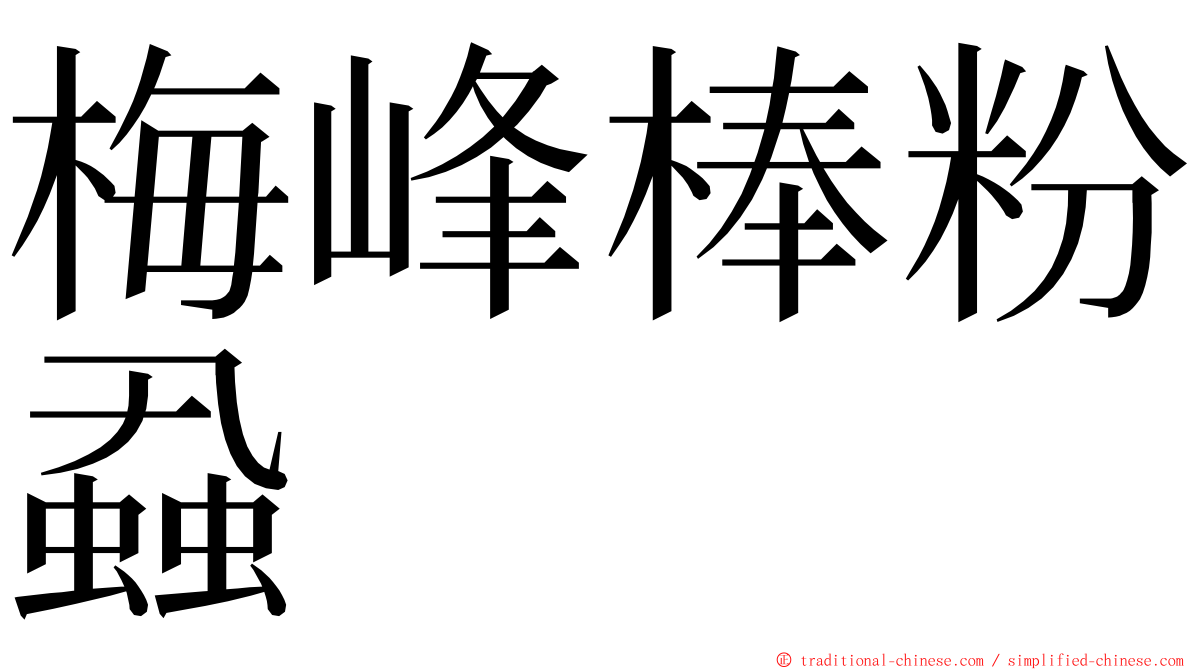 梅峰棒粉蝨 ming font