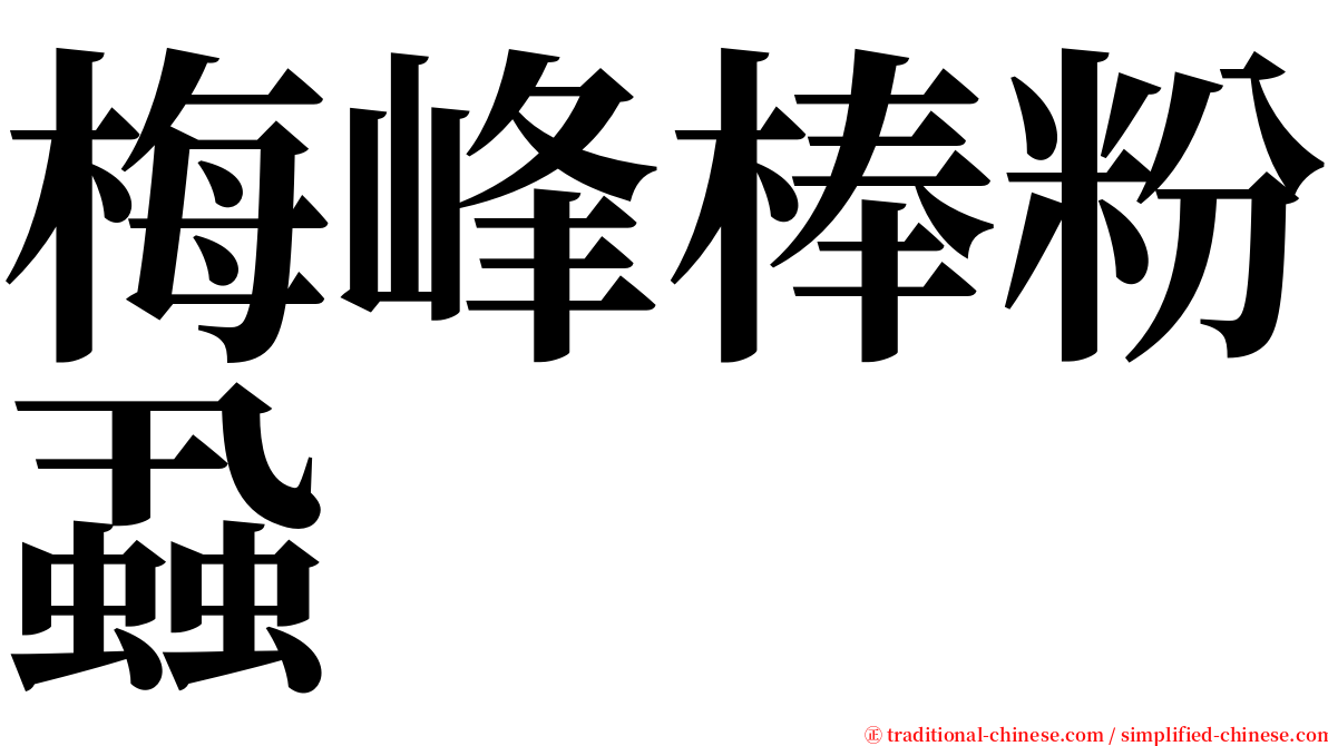 梅峰棒粉蝨 serif font