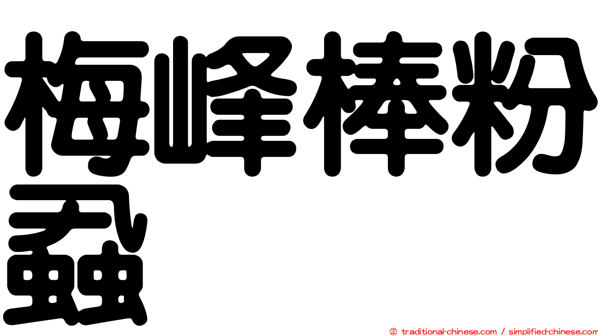 梅峰棒粉蝨