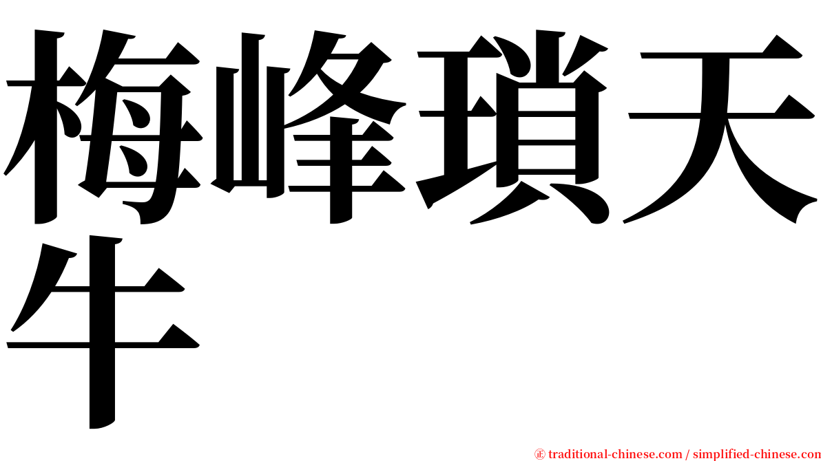 梅峰瑣天牛 serif font