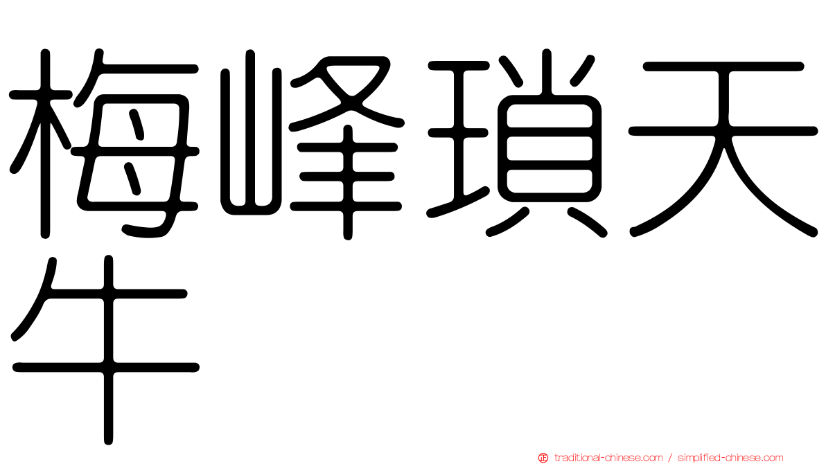 梅峰瑣天牛