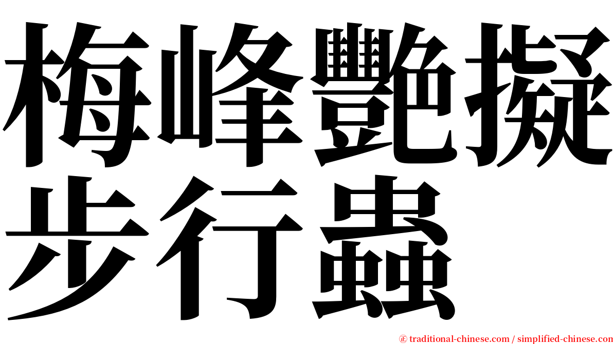 梅峰艷擬步行蟲 serif font