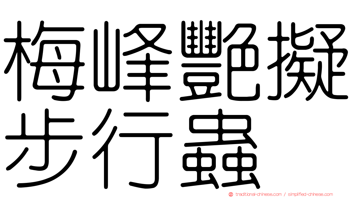 梅峰艷擬步行蟲