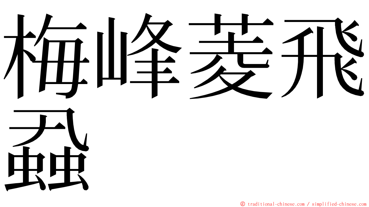 梅峰菱飛蝨 ming font