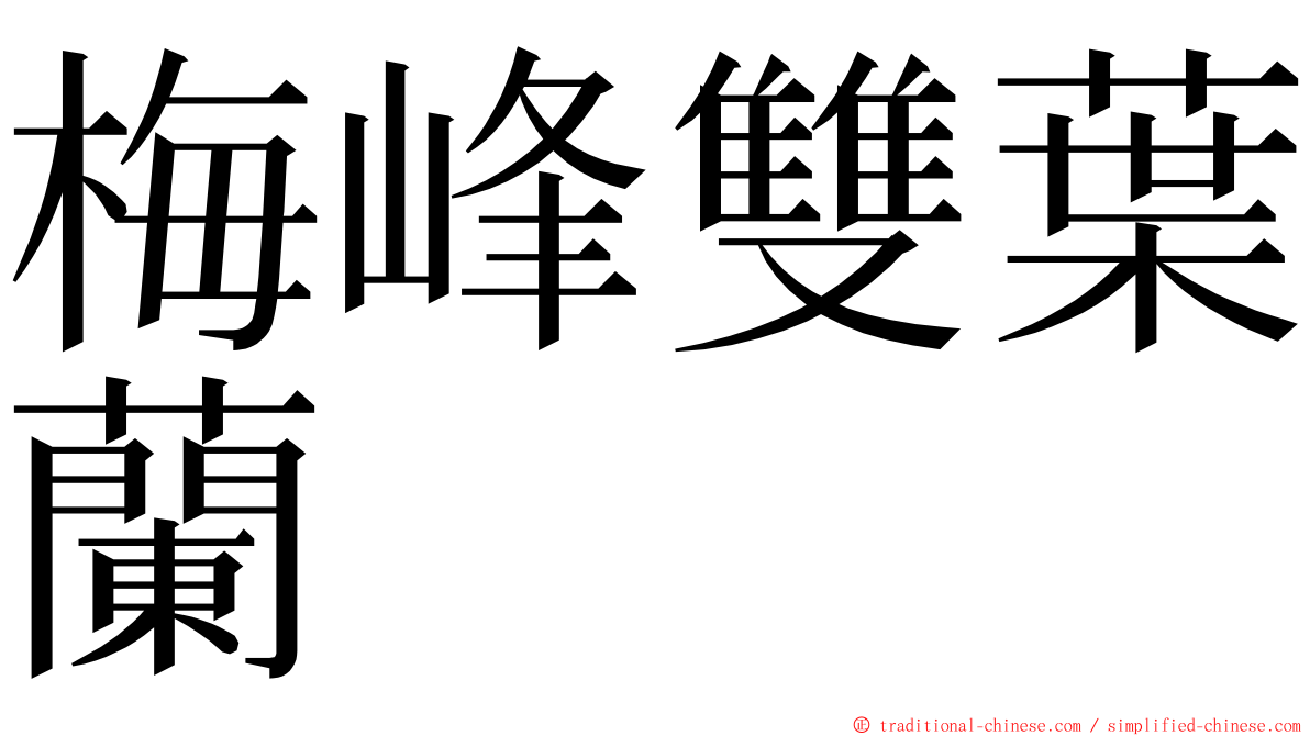 梅峰雙葉蘭 ming font