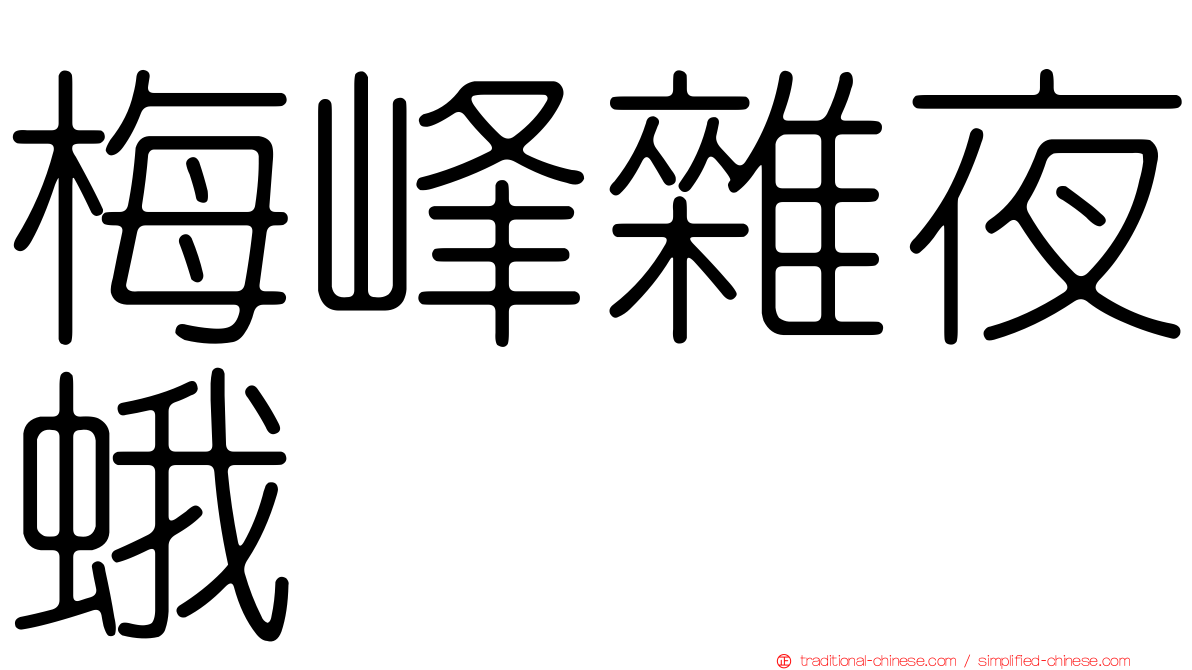 梅峰雜夜蛾