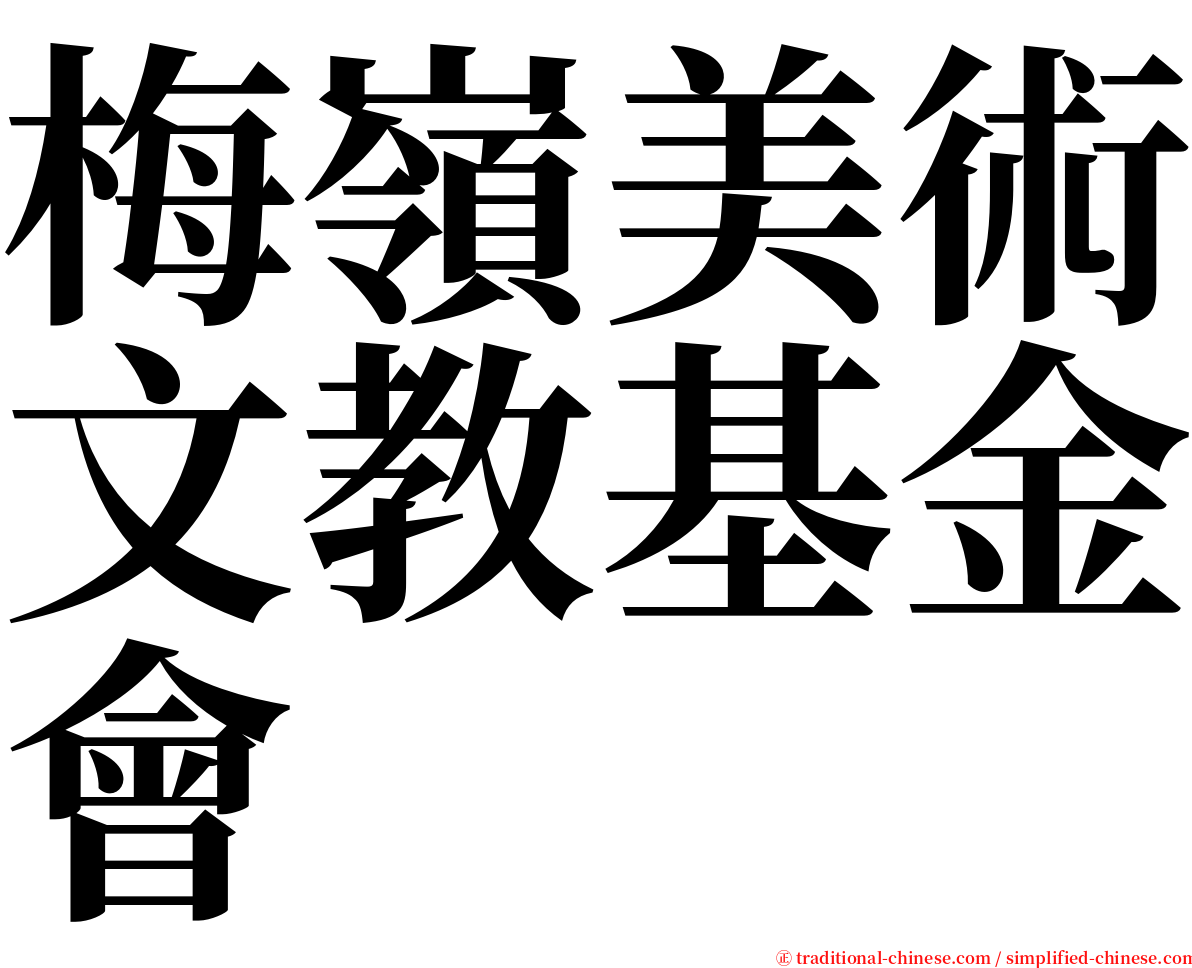 梅嶺美術文教基金會 serif font