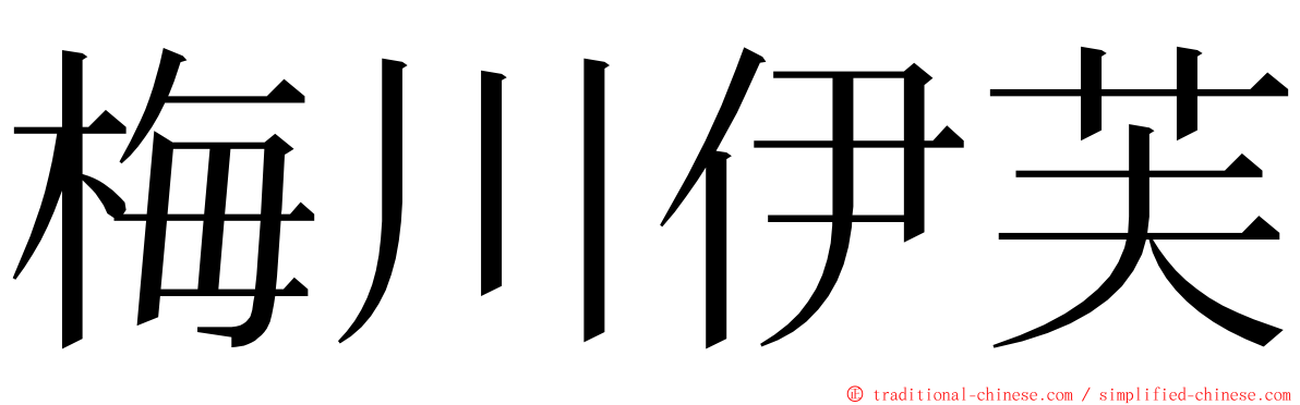 梅川伊芙 ming font