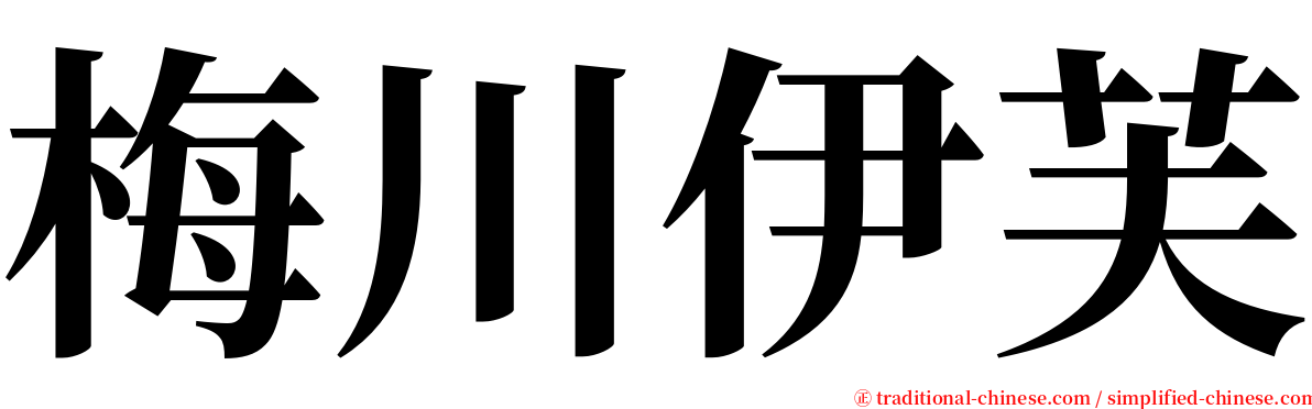 梅川伊芙 serif font