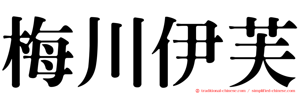 梅川伊芙