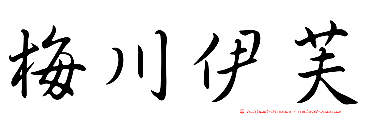 梅川伊芙