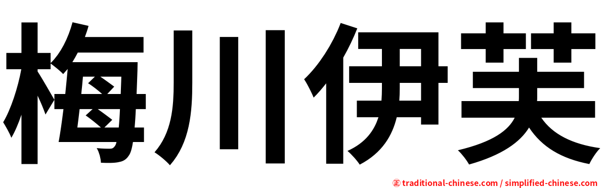 梅川伊芙