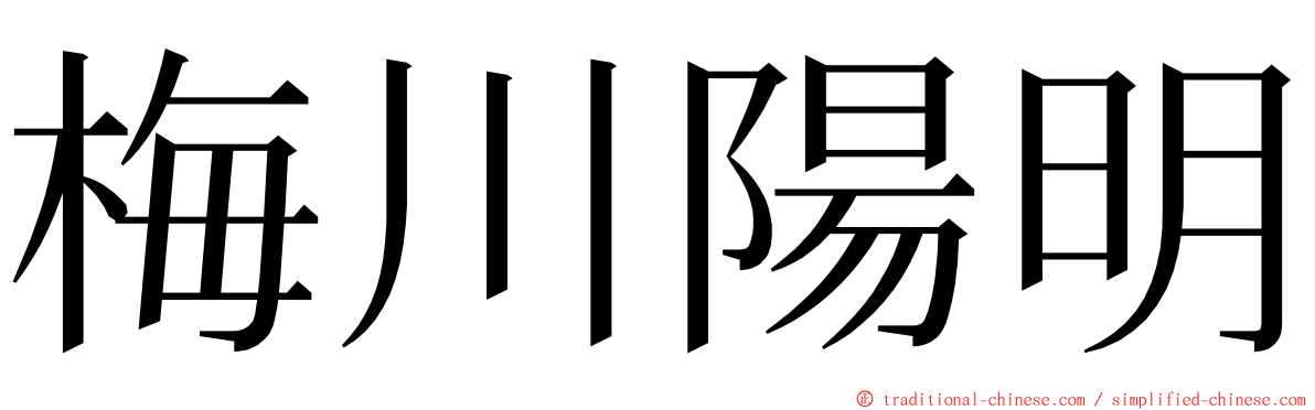 梅川陽明 ming font