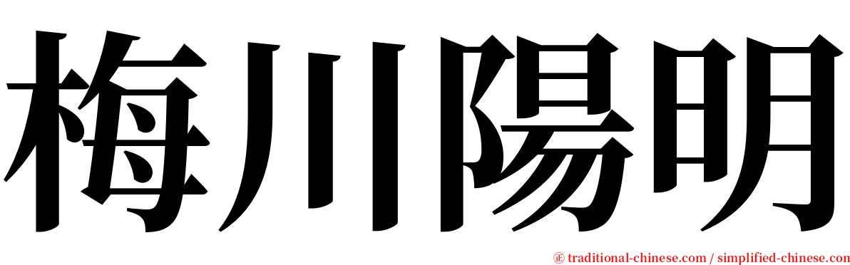 梅川陽明 serif font