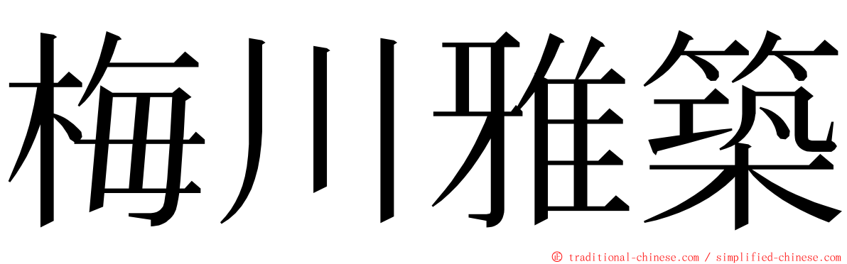 梅川雅築 ming font
