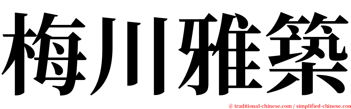 梅川雅築 serif font