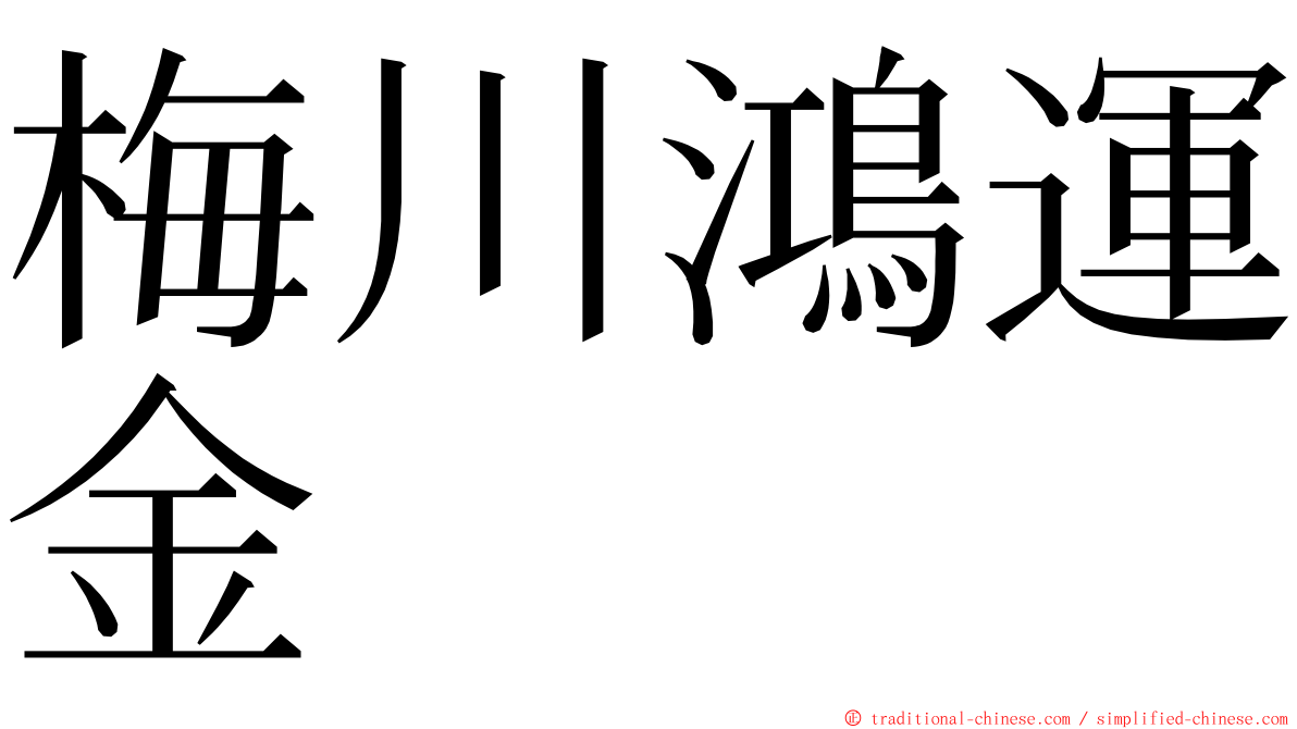 梅川鴻運金 ming font