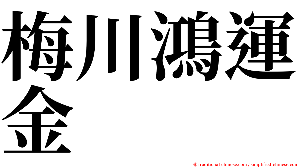 梅川鴻運金 serif font