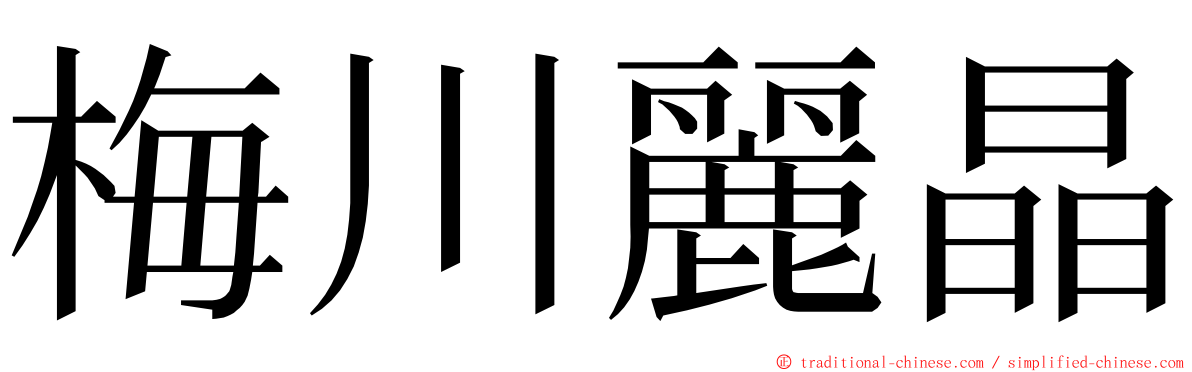 梅川麗晶 ming font