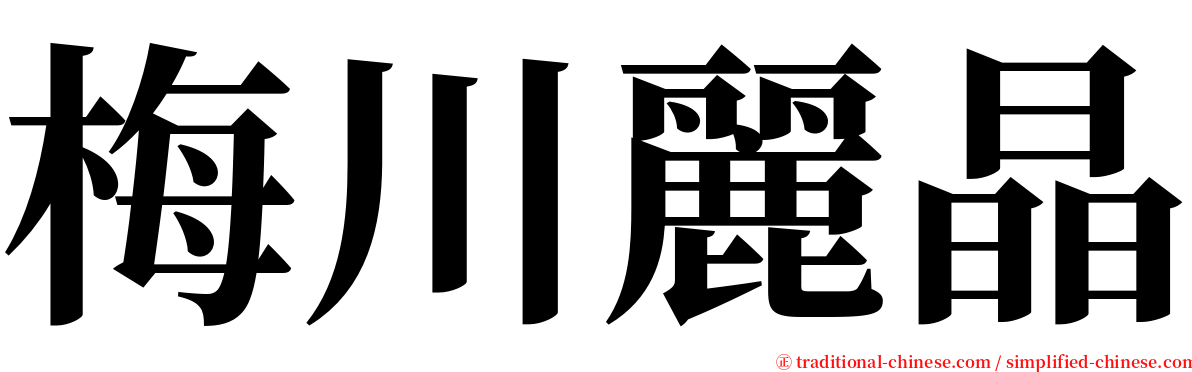 梅川麗晶 serif font