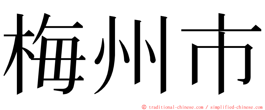 梅州市 ming font