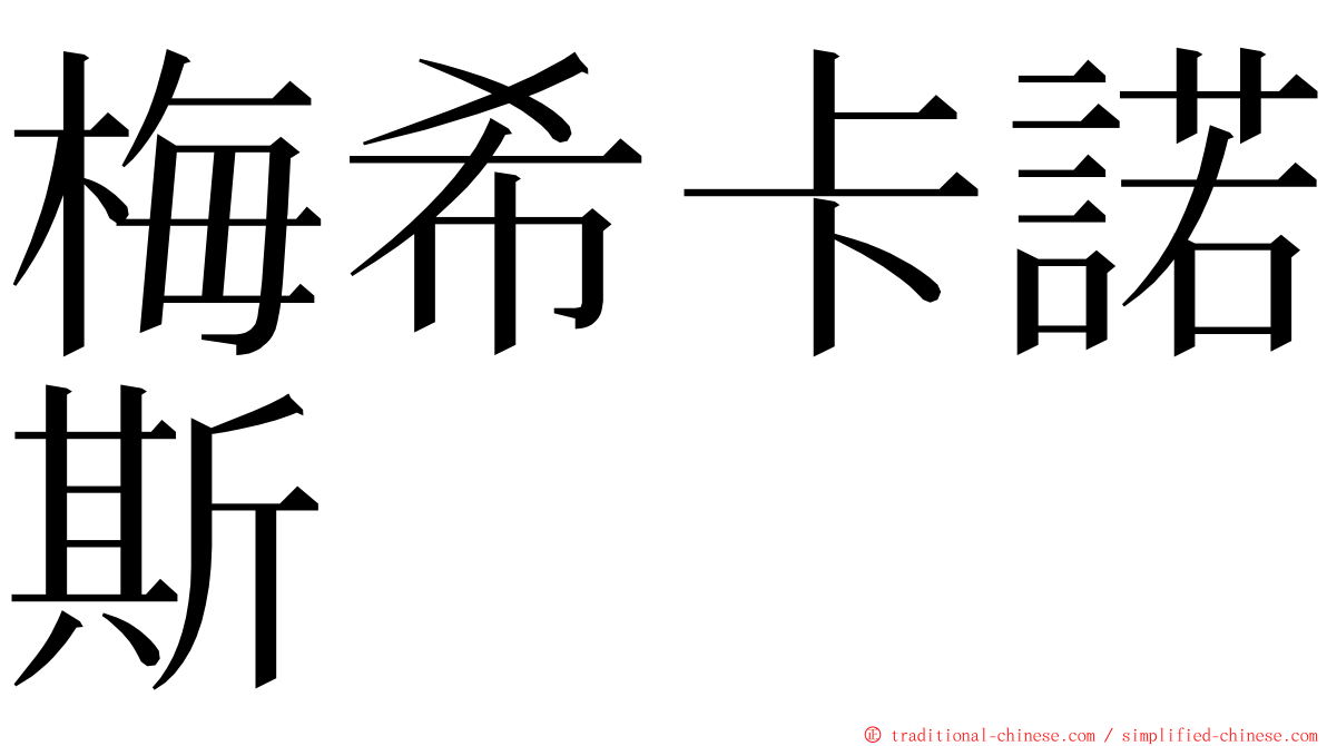 梅希卡諾斯 ming font