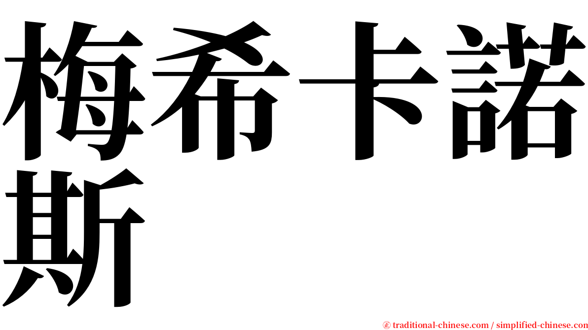 梅希卡諾斯 serif font