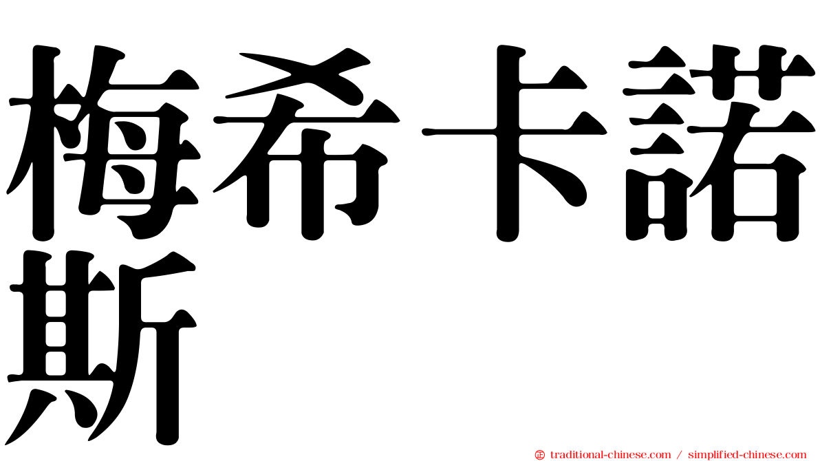 梅希卡諾斯