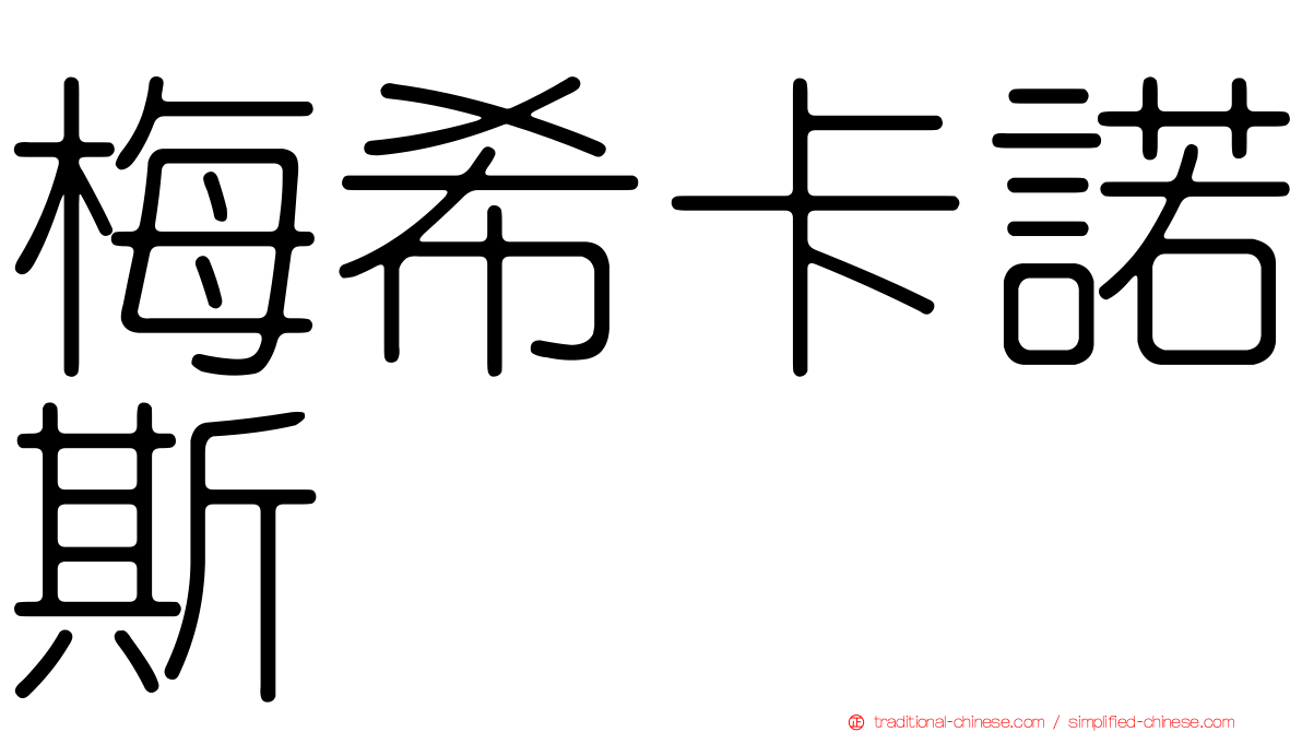 梅希卡諾斯