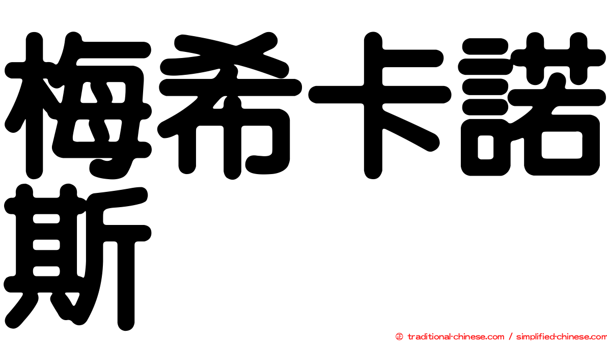 梅希卡諾斯