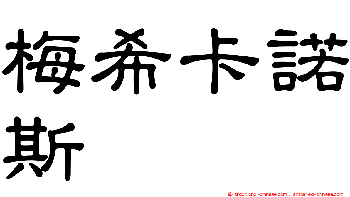 梅希卡諾斯