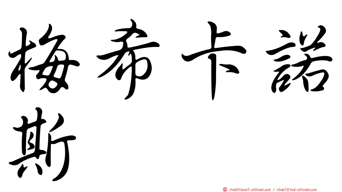 梅希卡諾斯