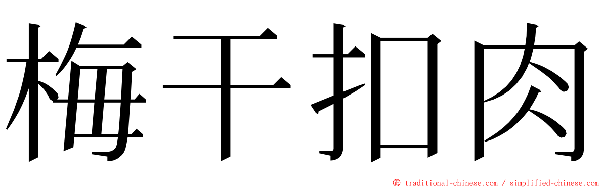 梅干扣肉 ming font