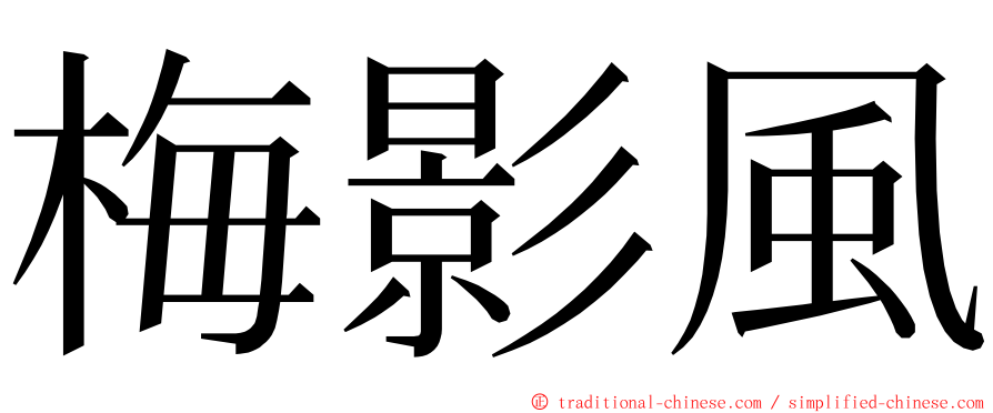 梅影風 ming font
