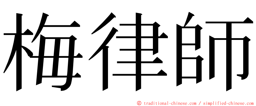 梅律師 ming font