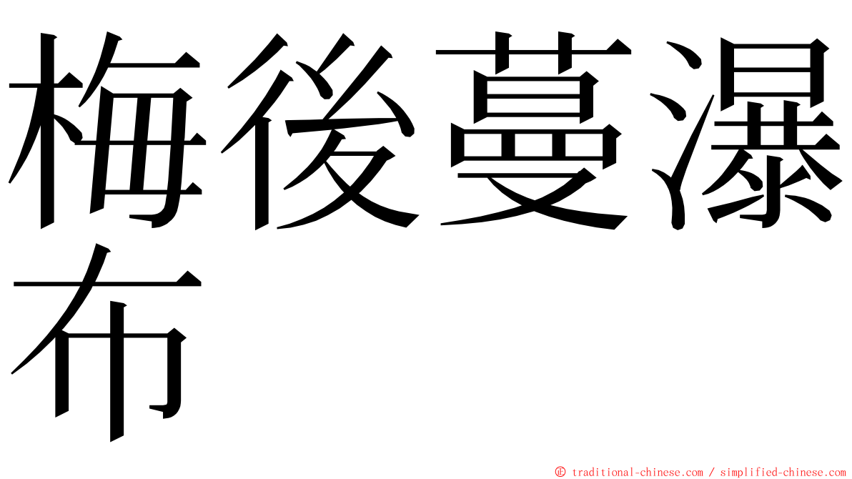 梅後蔓瀑布 ming font