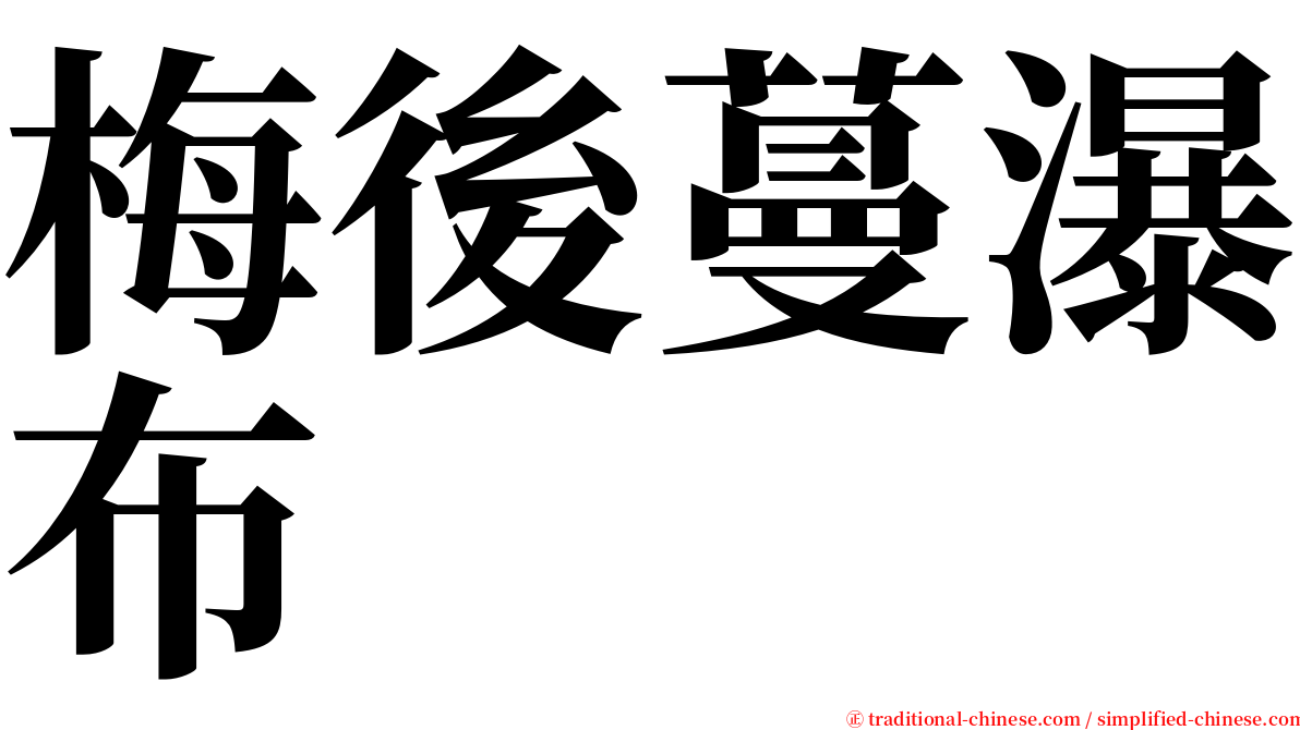 梅後蔓瀑布 serif font