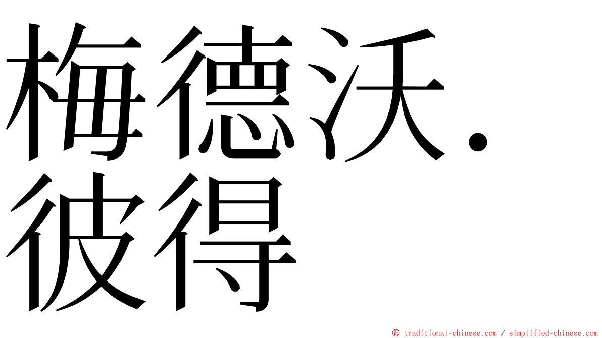 梅德沃．彼得 ming font