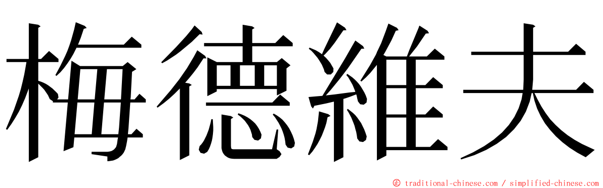 梅德維夫 ming font