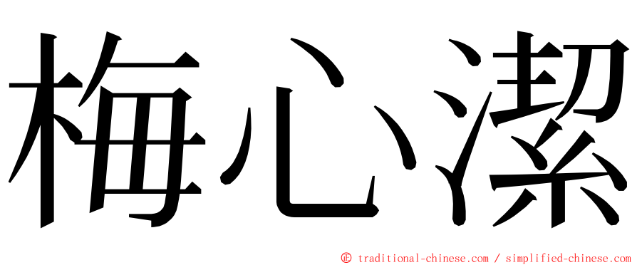 梅心潔 ming font