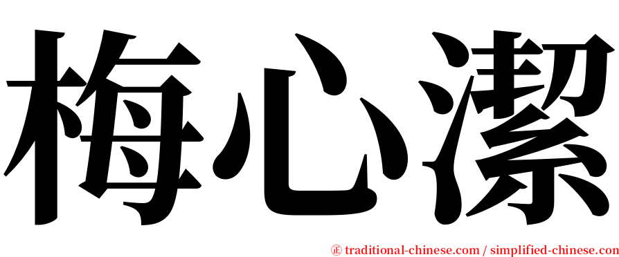 梅心潔 serif font