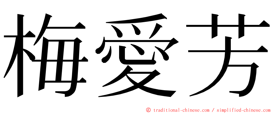 梅愛芳 ming font