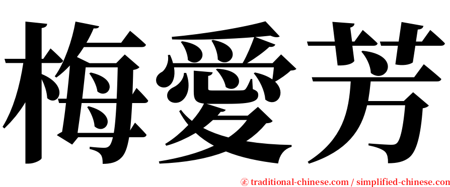 梅愛芳 serif font