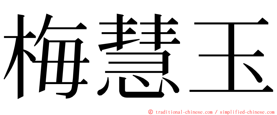 梅慧玉 ming font